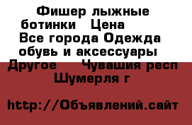 Фишер лыжные ботинки › Цена ­ 500 - Все города Одежда, обувь и аксессуары » Другое   . Чувашия респ.,Шумерля г.